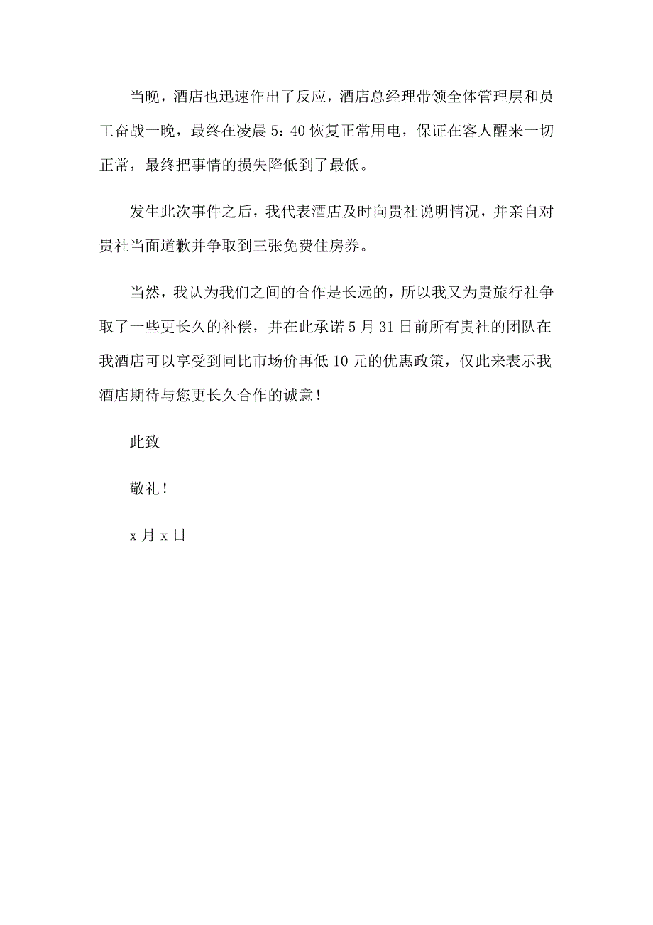 公司给合作商道歉信_第4页