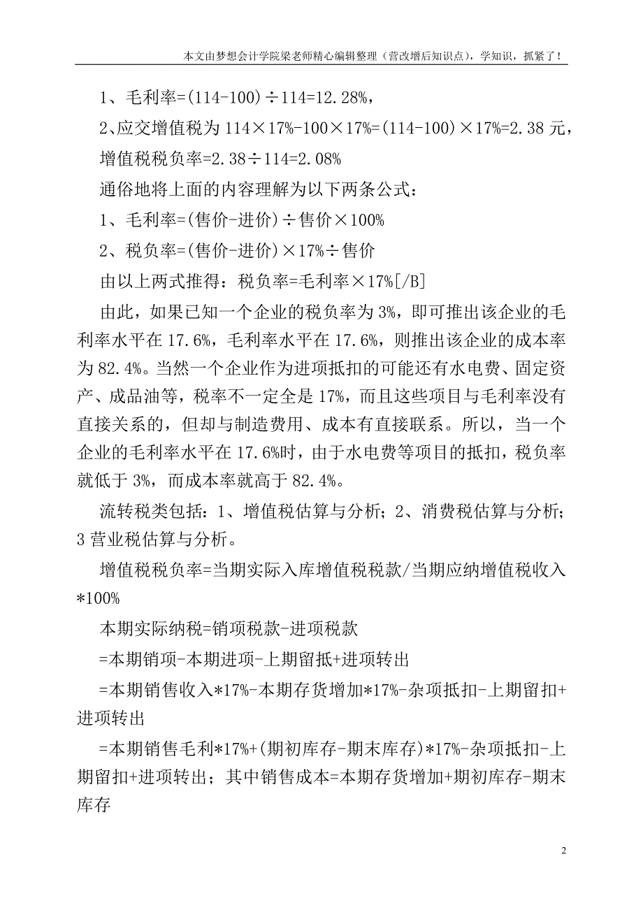 税负率、毛利率等会计常用的指标体系.doc_第2页