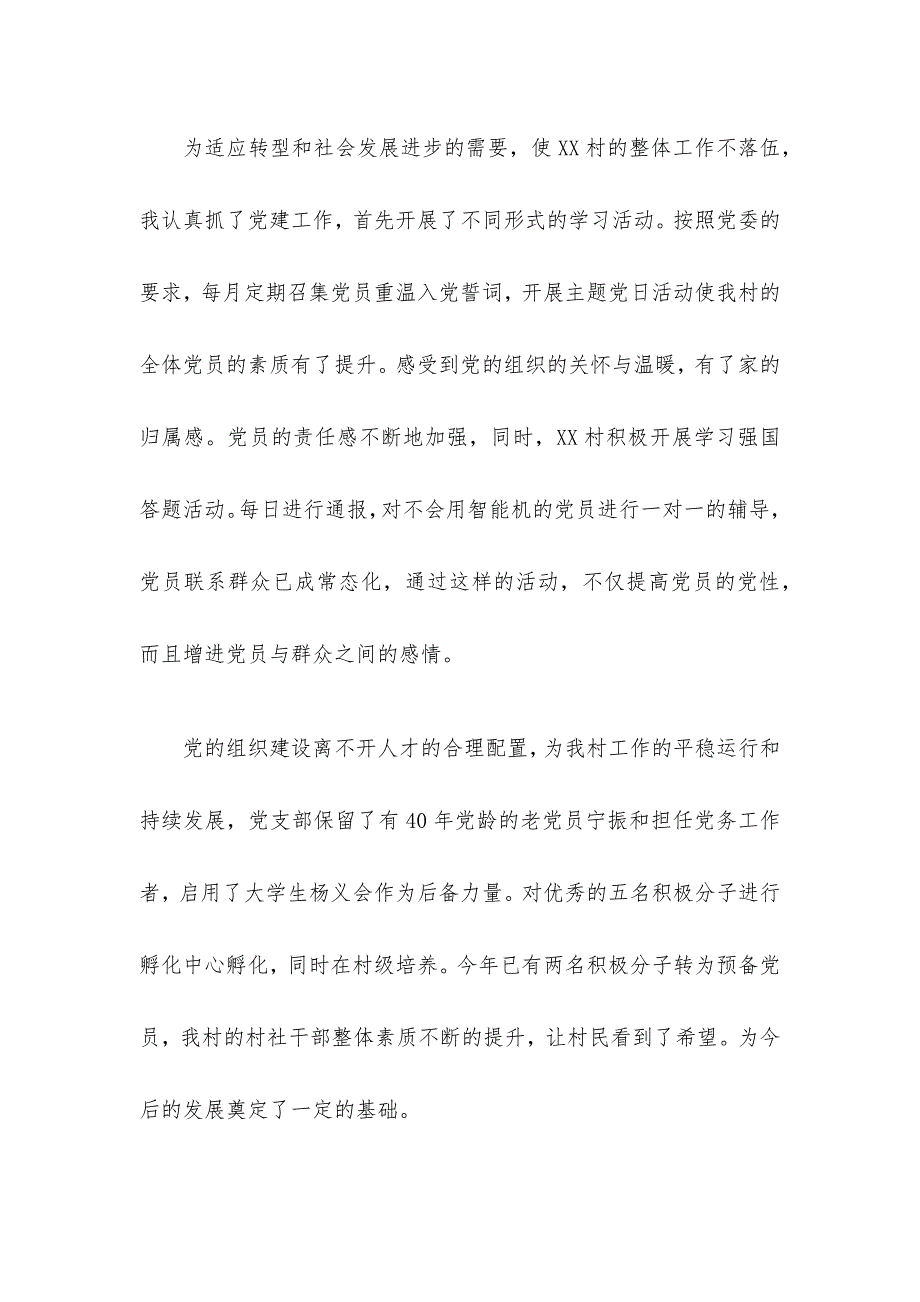 2021年村支部书记述职报告_第2页