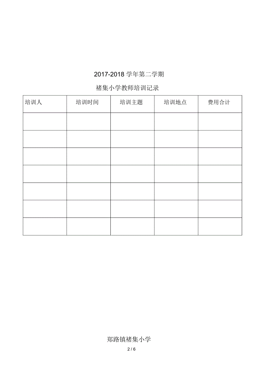 教师外出学习培训登记表_第2页