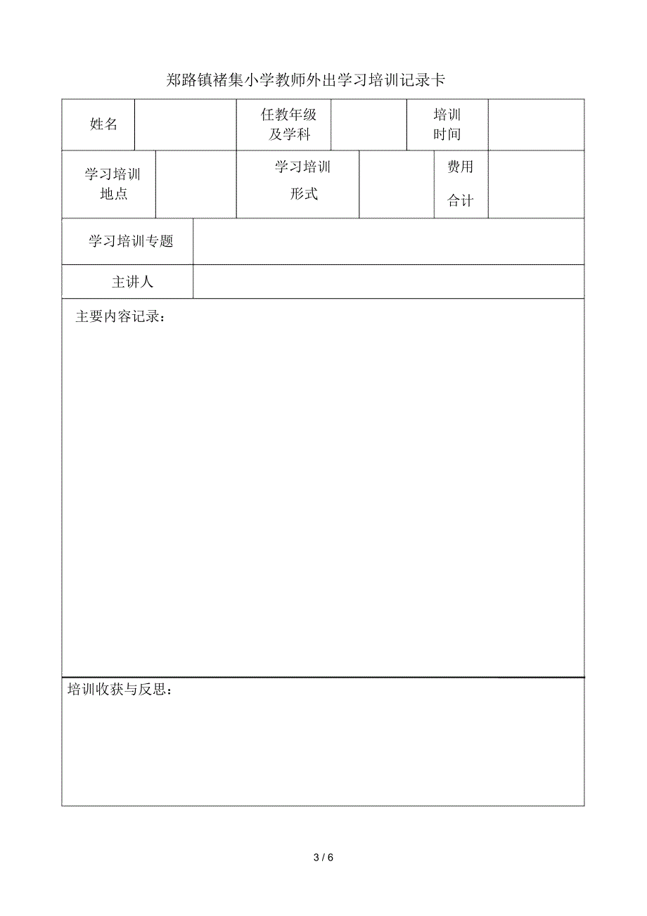 教师外出学习培训登记表_第3页