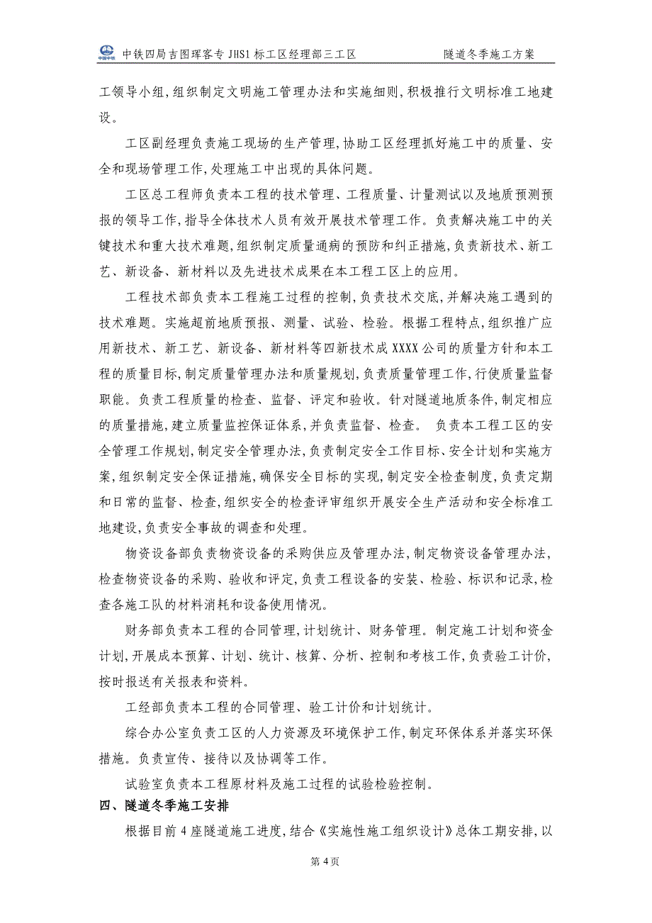 新建铁路客运专线隧道冬季施工方案[优秀]范本_第4页