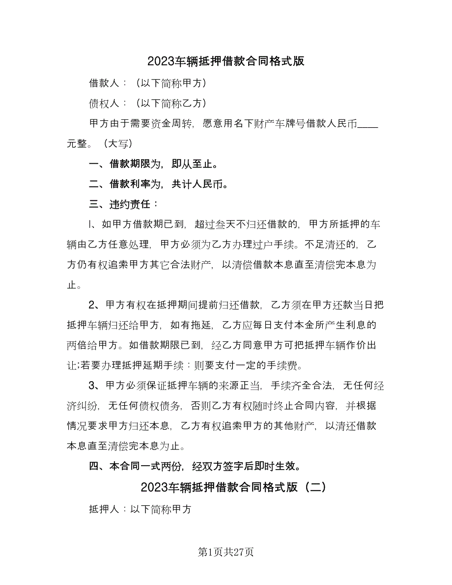 2023车辆抵押借款合同格式版（9篇）_第1页