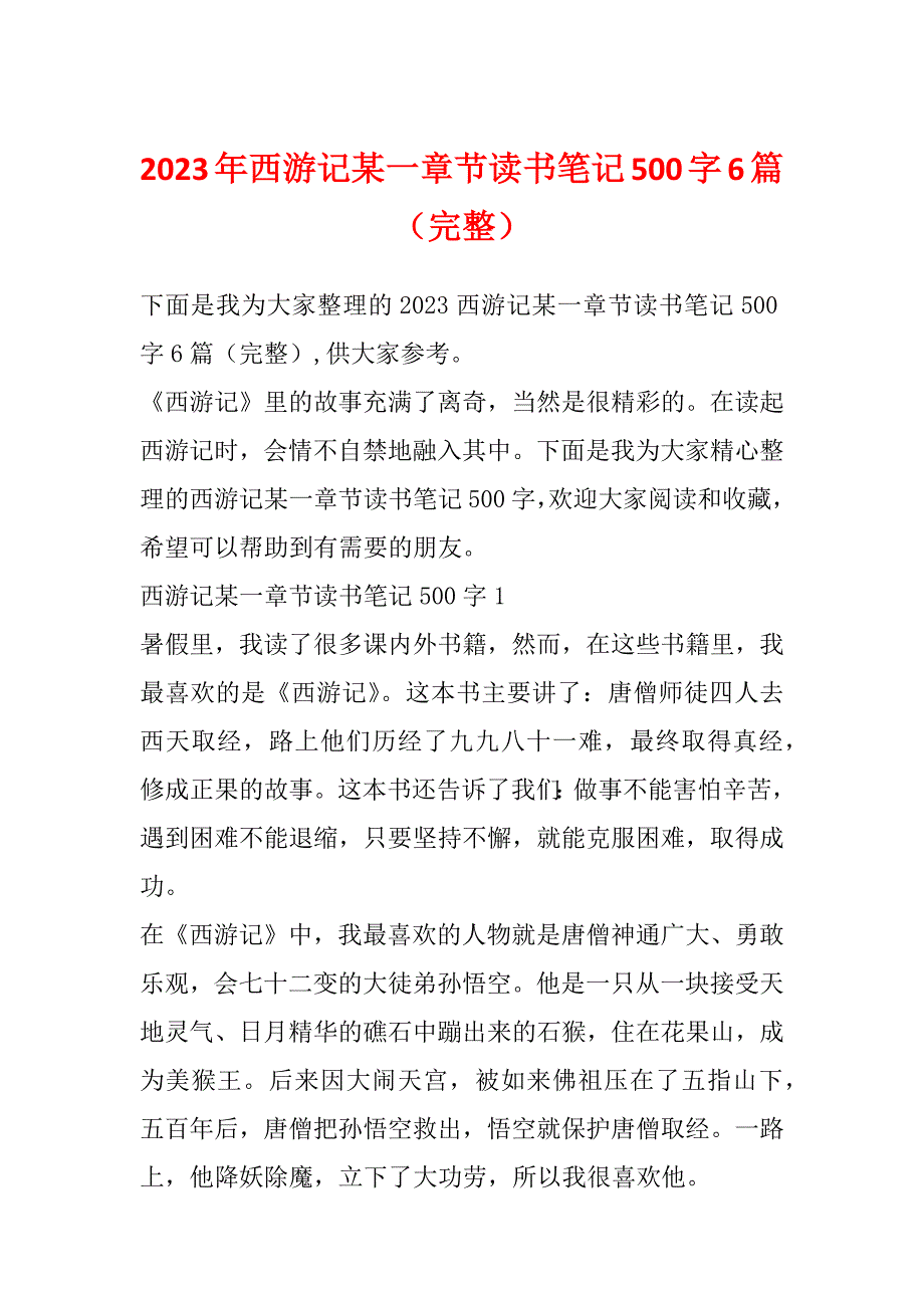 2023年西游记某一章节读书笔记500字6篇（完整）_第1页