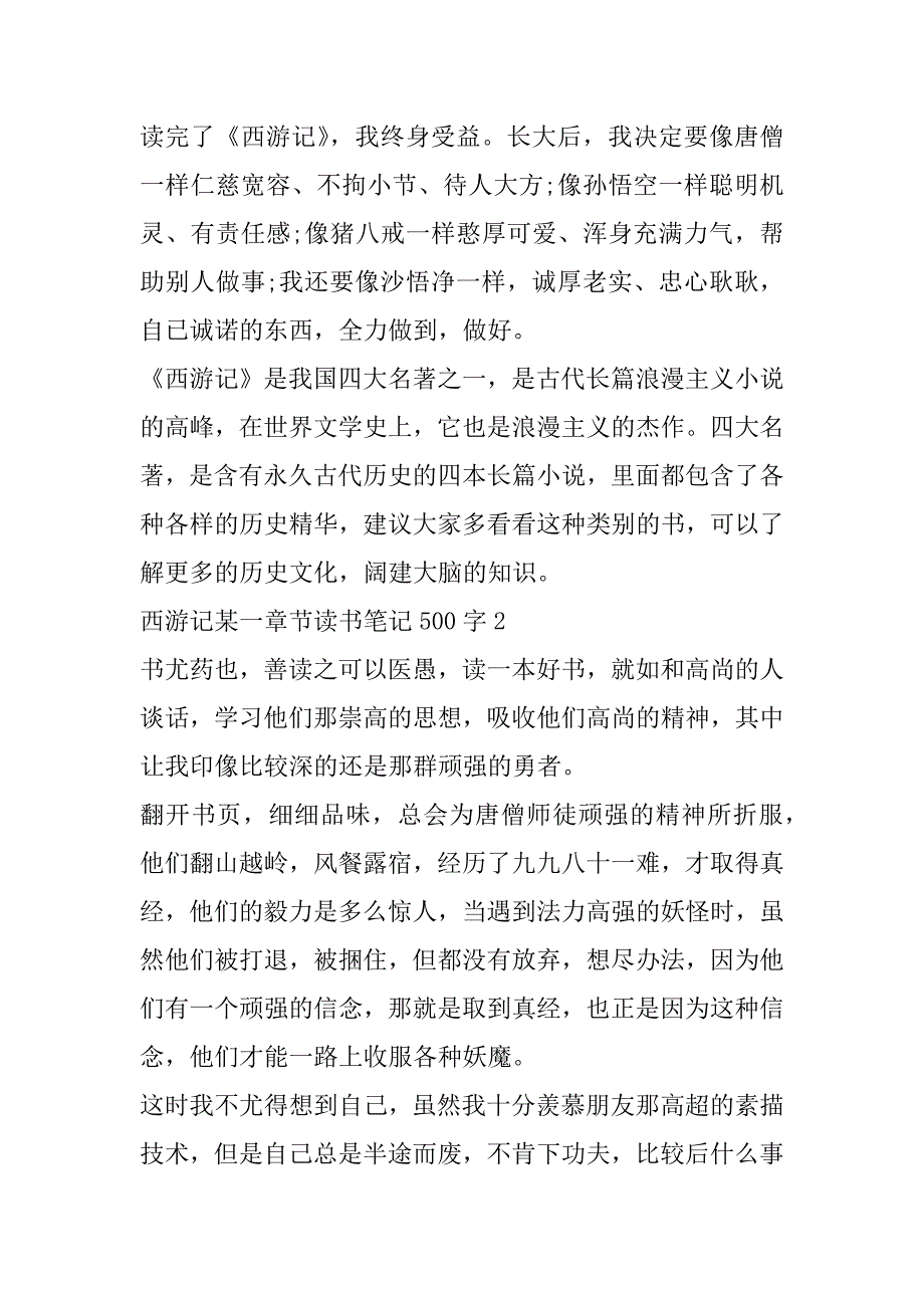 2023年西游记某一章节读书笔记500字6篇（完整）_第2页