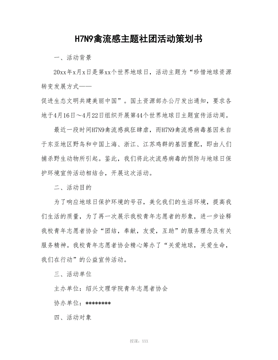 H7N9禽流感主题社团活动策划方案_第1页