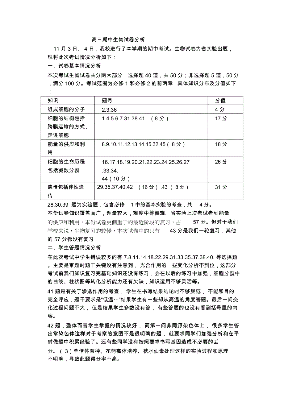 高三生物期中试卷分析_第1页