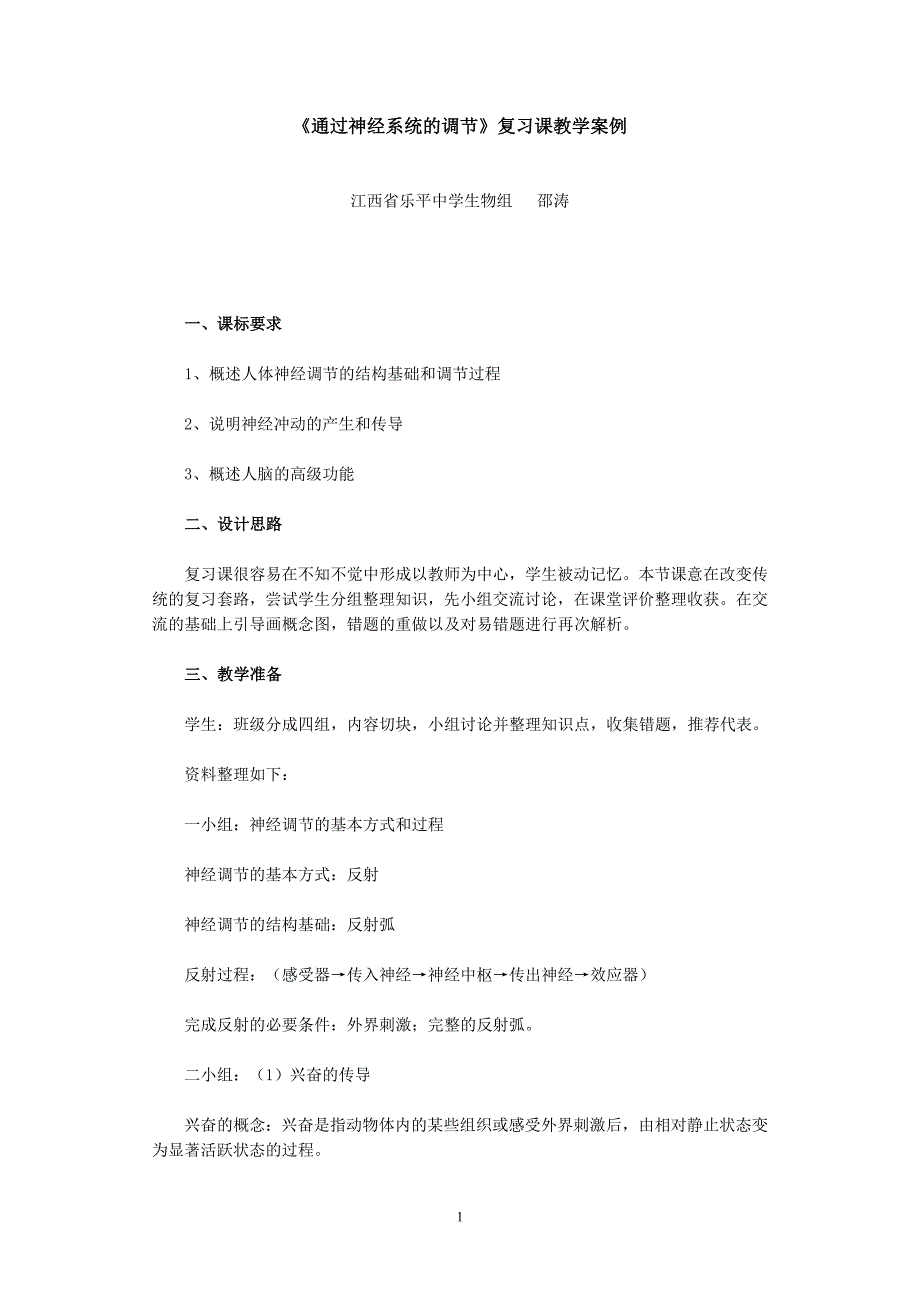 《通过神经系统的调节》复习课教学案例.doc_第1页