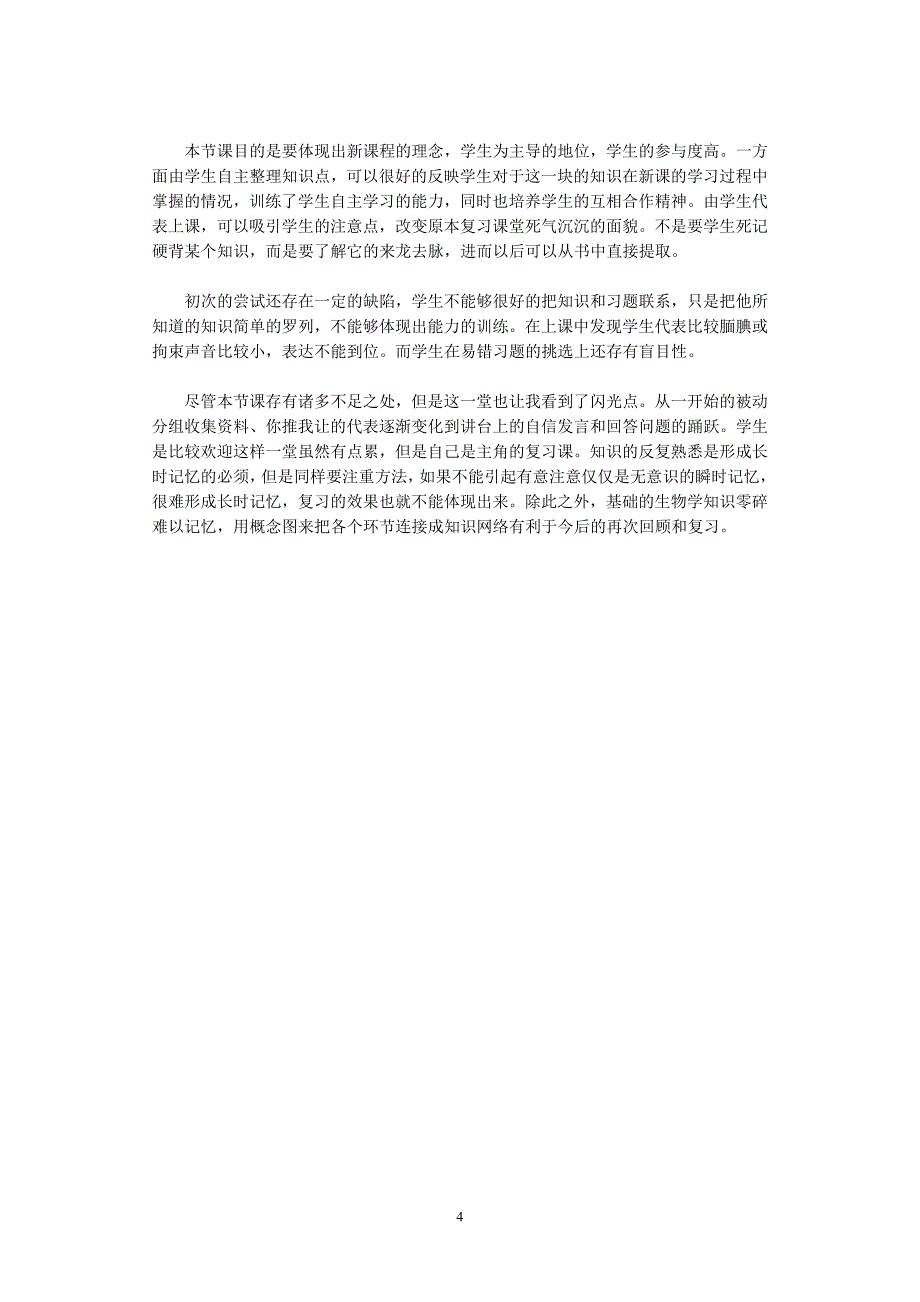 《通过神经系统的调节》复习课教学案例.doc_第4页