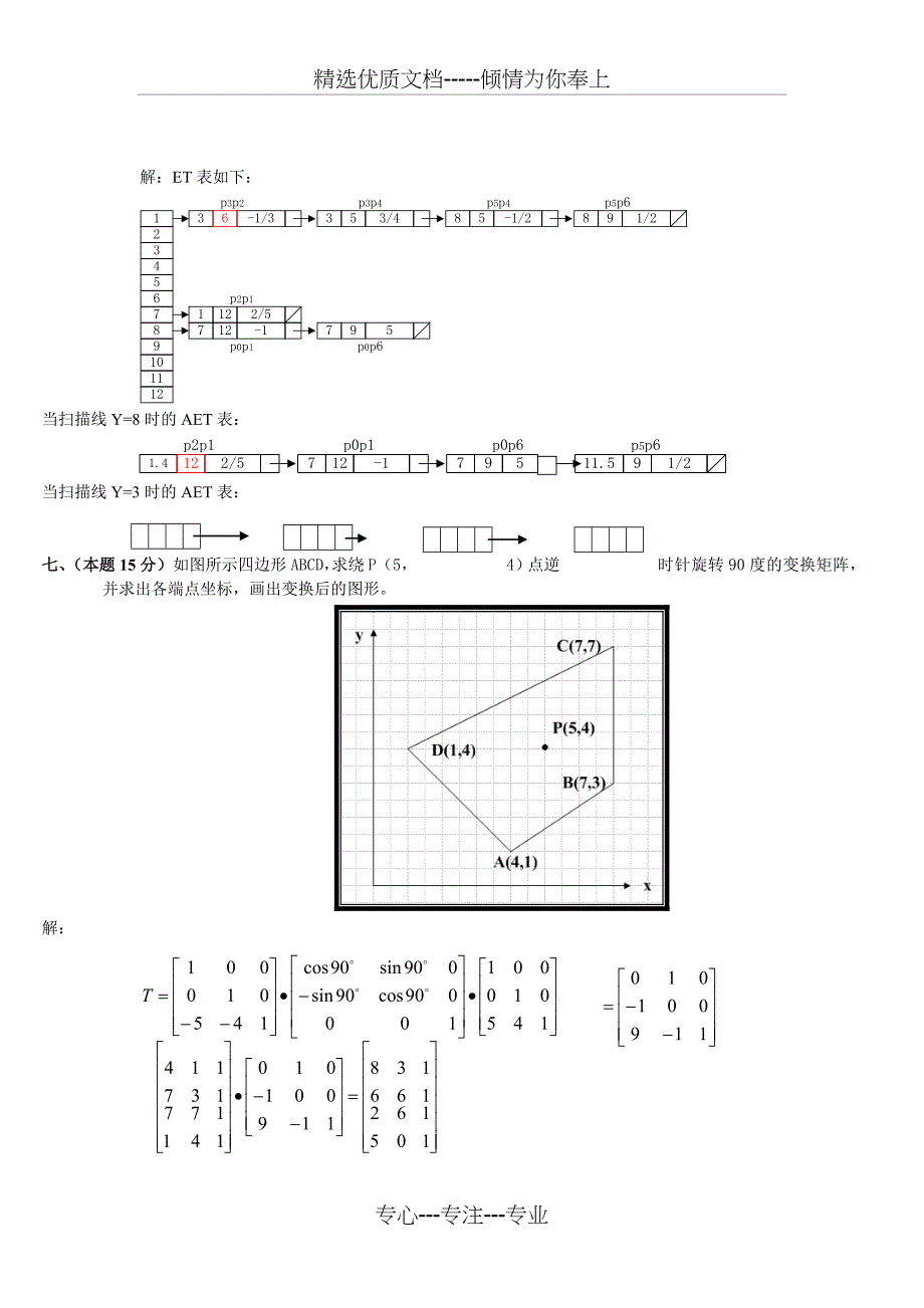 计算机图形学试题、真题(完整版详细解析)_第4页