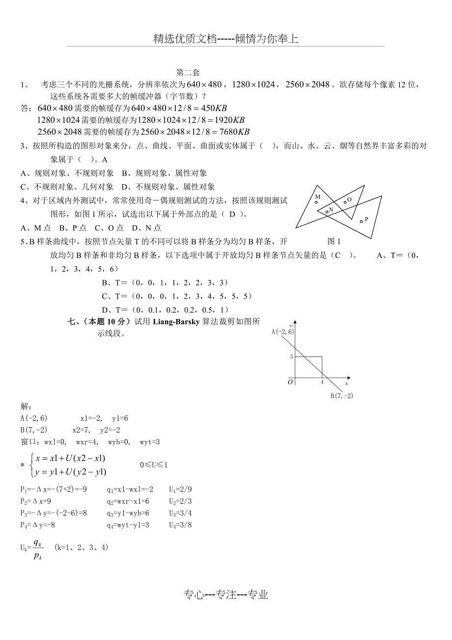 计算机图形学试题、真题(完整版详细解析)_第5页