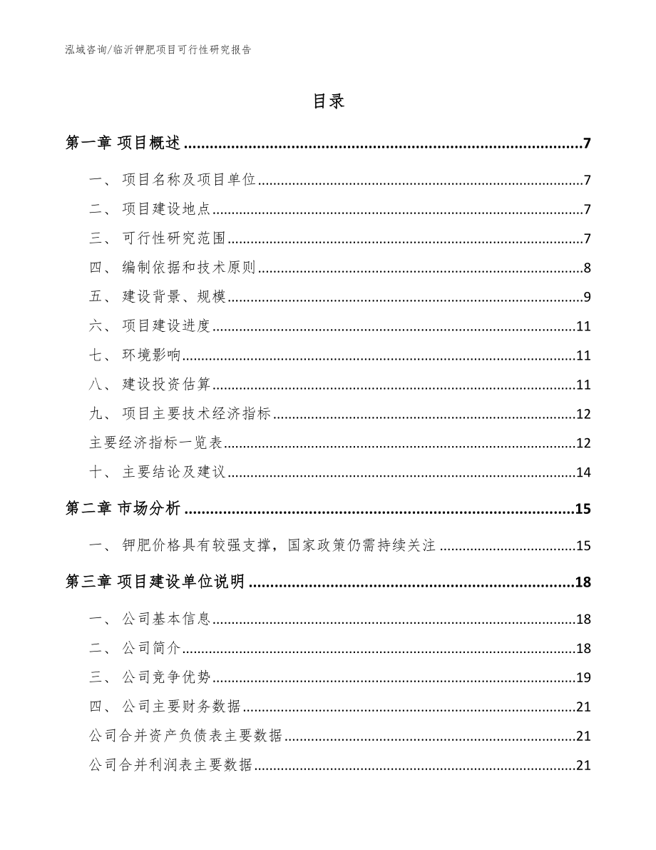 临沂钾肥项目可行性研究报告（范文）_第1页