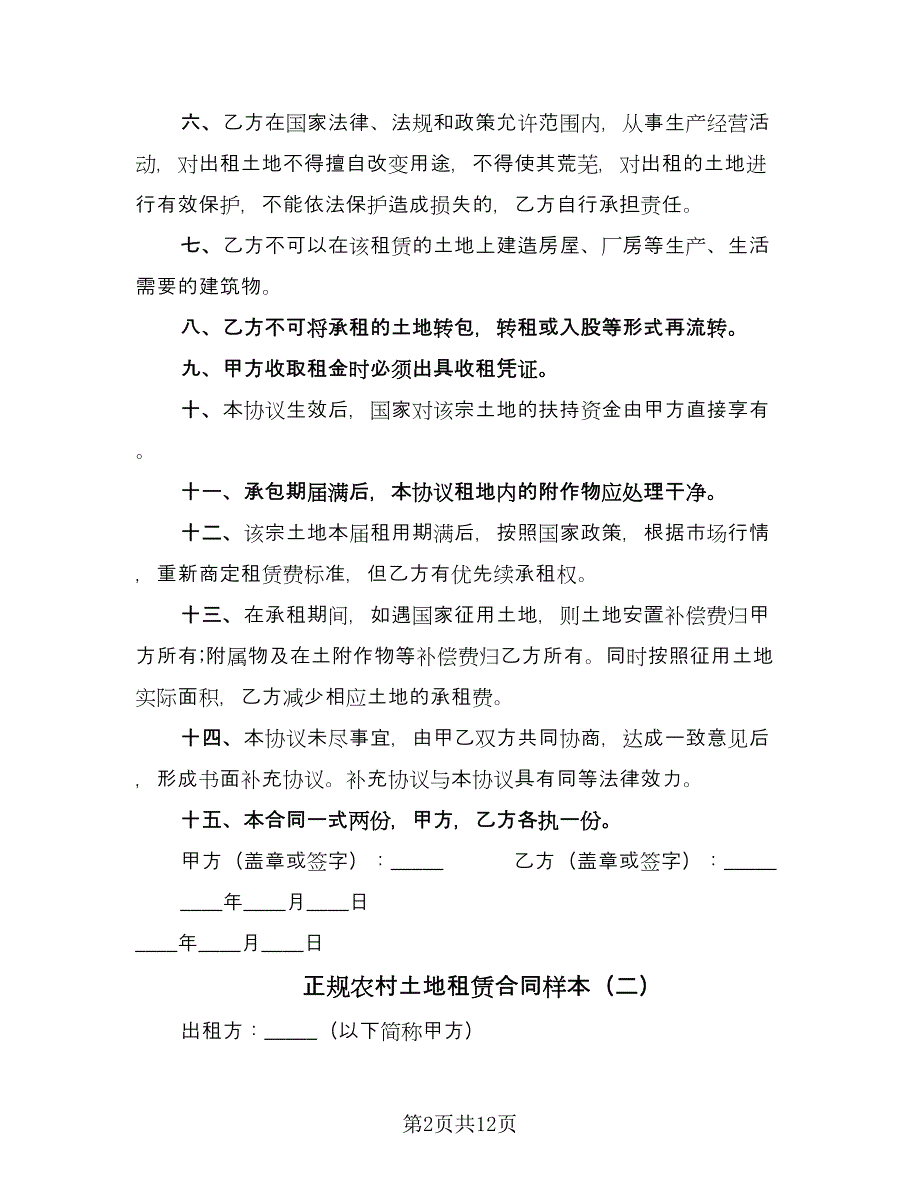 正规农村土地租赁合同样本（4篇）.doc_第2页