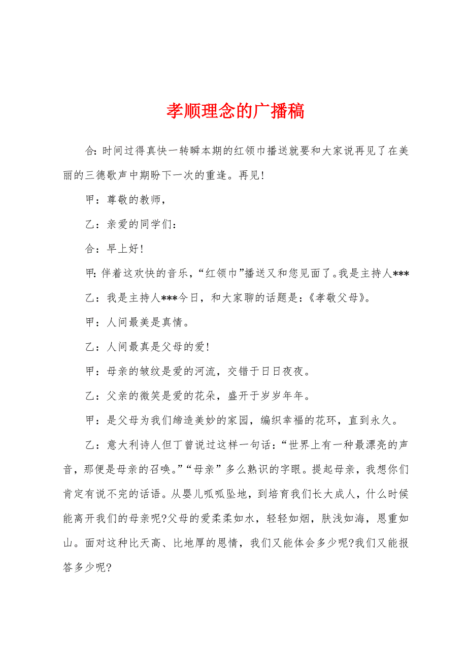 孝顺理念的广播稿.docx_第1页