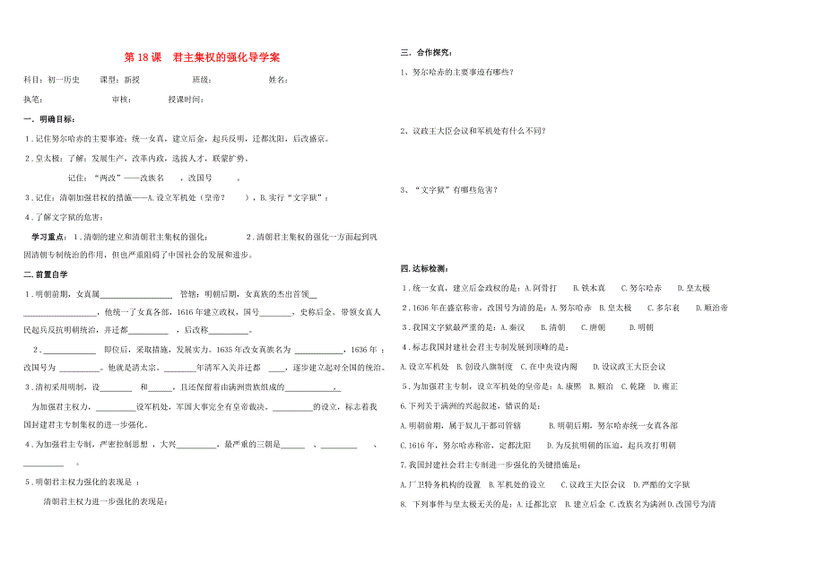 六年级历史下册 第18课 君主集权的强化导学案（无答案） 鲁教版_第1页