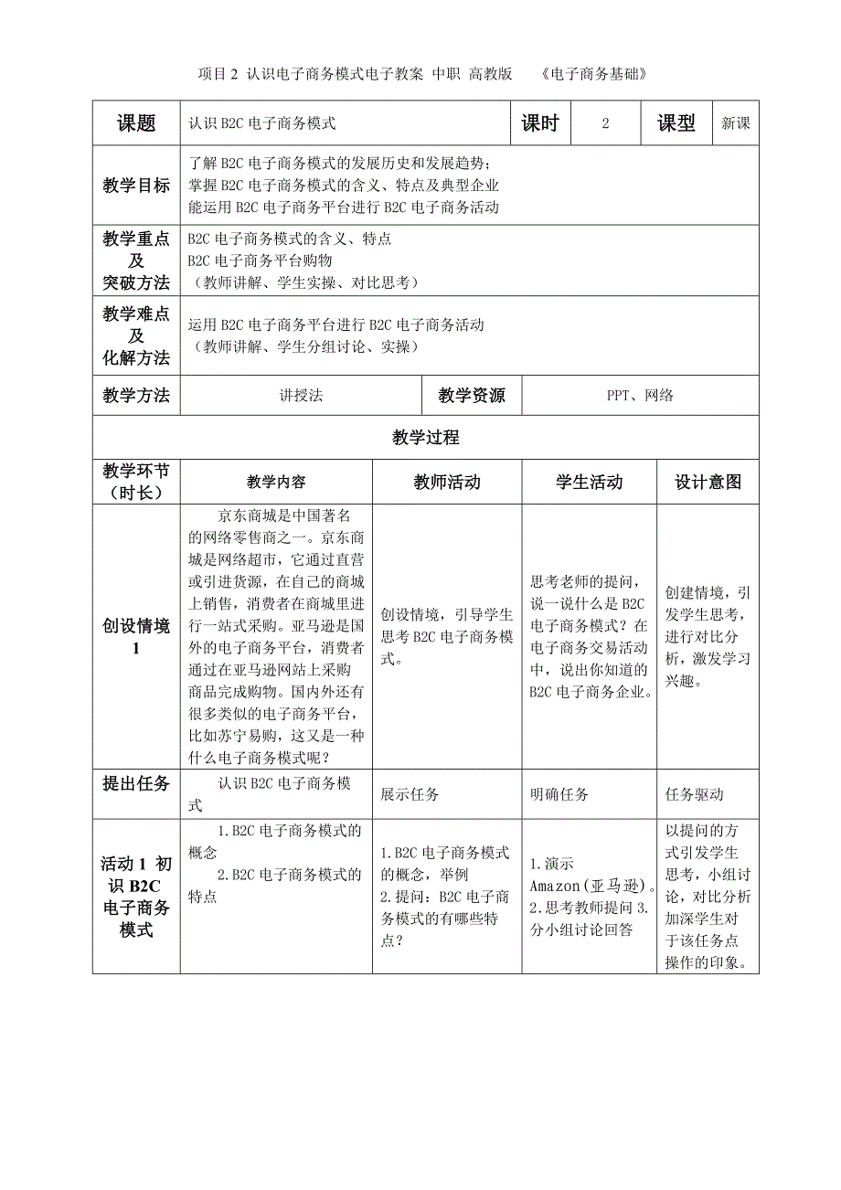 项目2 认识电子商务模式电子教案 中职《电子商务基础》_第3页