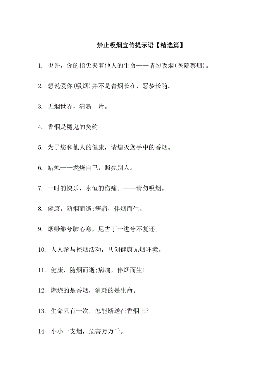 禁止吸烟宣传提示语_第1页