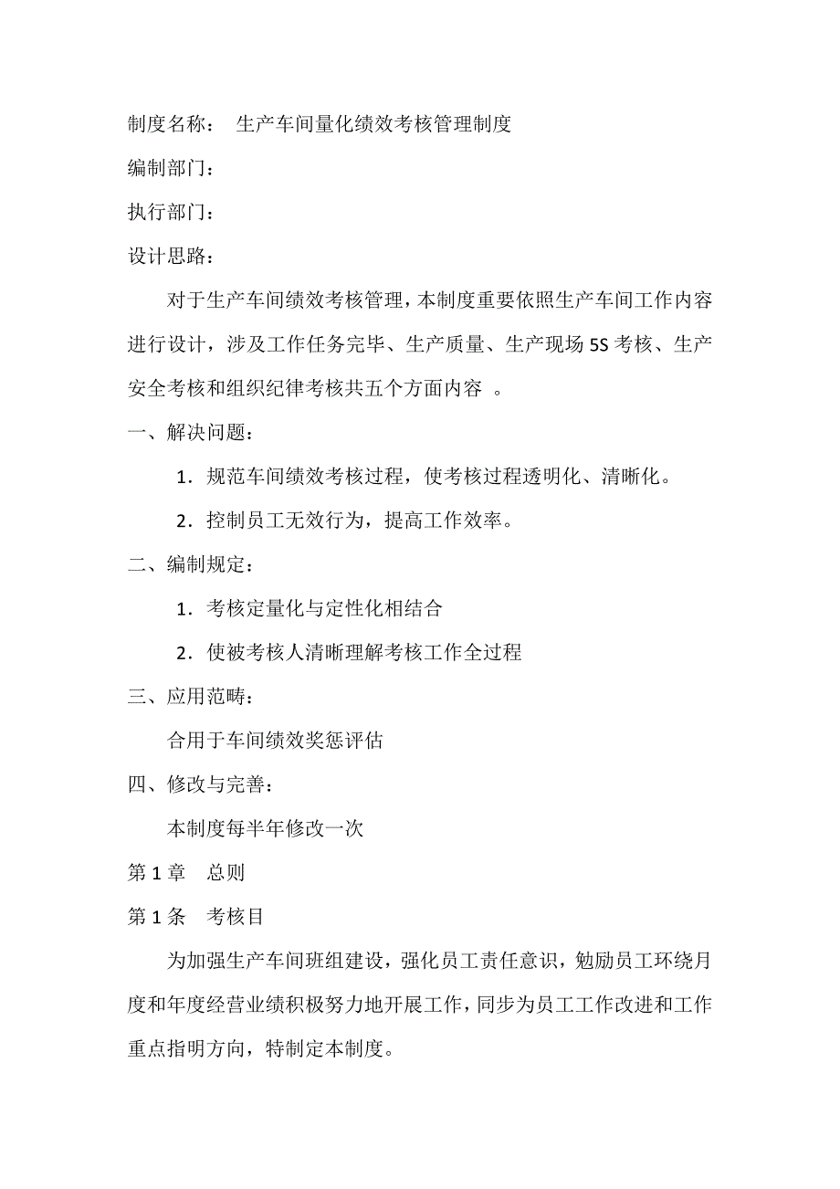 生产车间量化绩效考核管理制度样本.doc_第1页