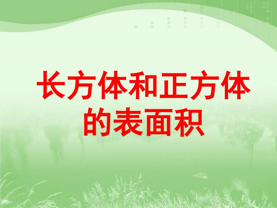 六年级上册数学课件1.3长方体和正方体的表面积丨苏教版共14张PPT_第1页