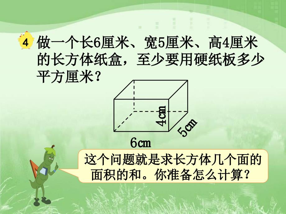 六年级上册数学课件1.3长方体和正方体的表面积丨苏教版共14张PPT_第2页