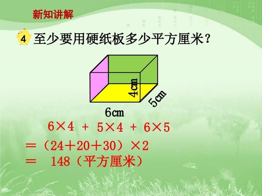 六年级上册数学课件1.3长方体和正方体的表面积丨苏教版共14张PPT_第5页