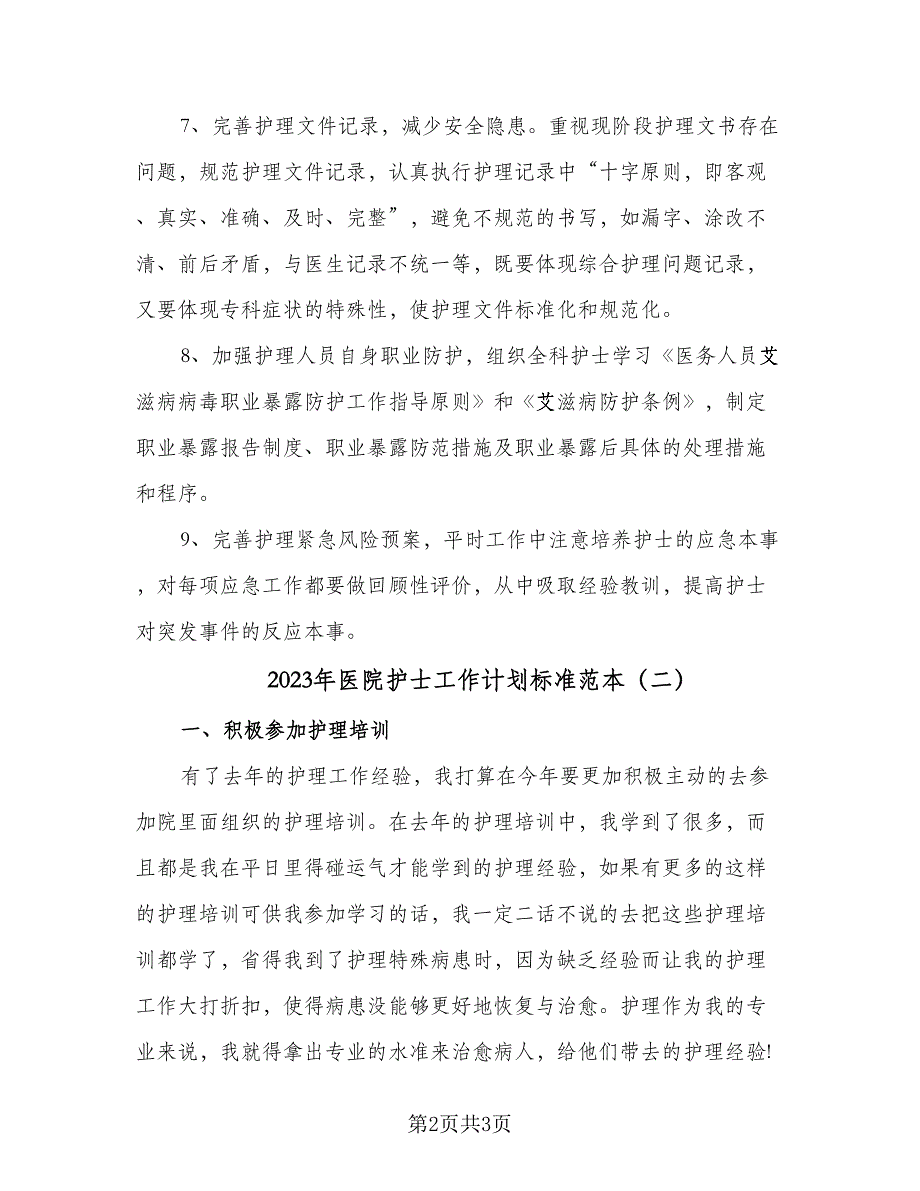 2023年医院护士工作计划标准范本（二篇）.doc_第2页