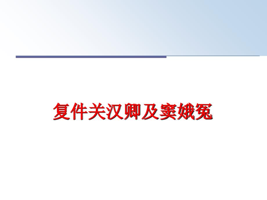 最新复件关汉卿及窦娥冤ppt课件_第1页