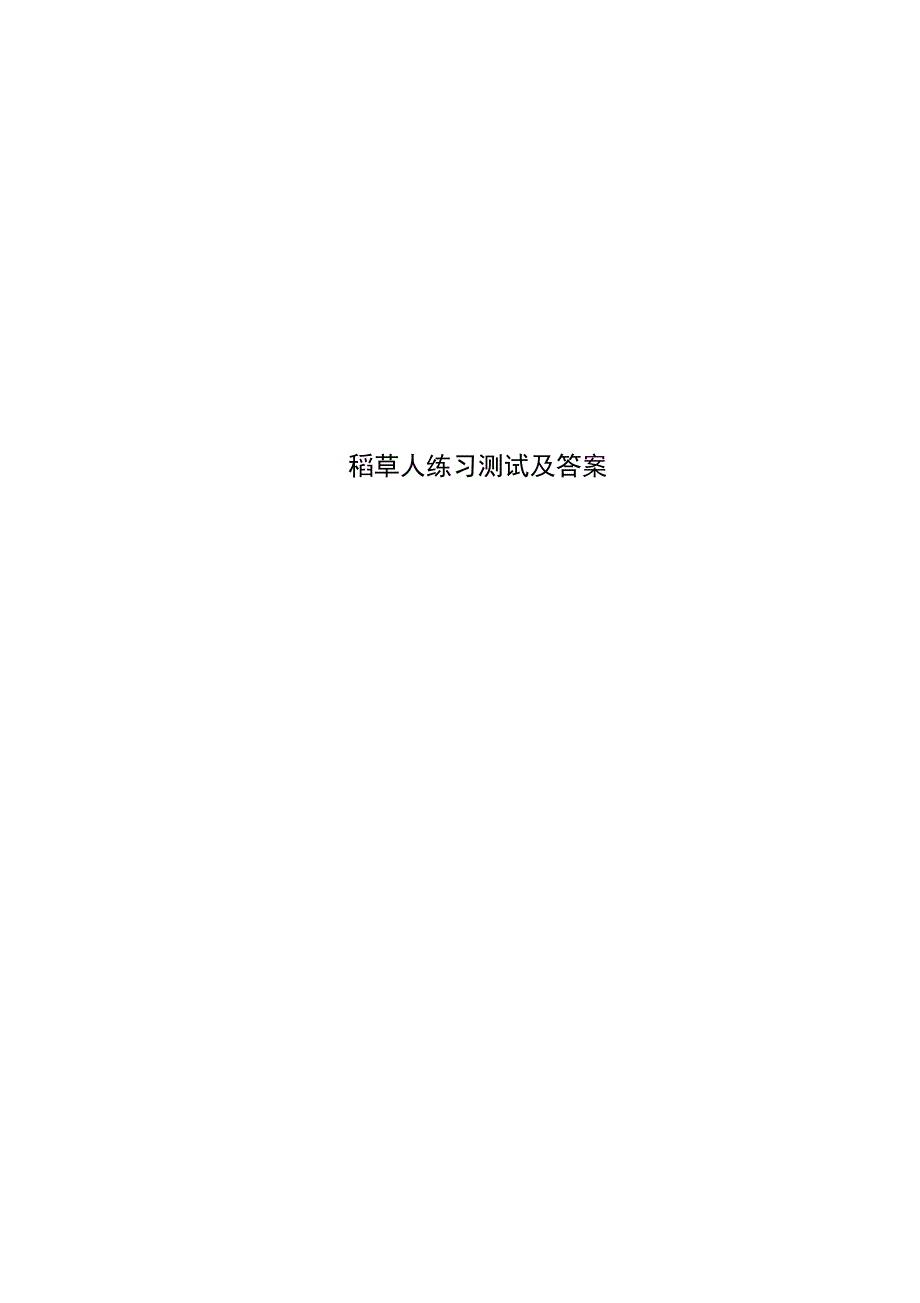 稻草人练习测试及答案_第1页