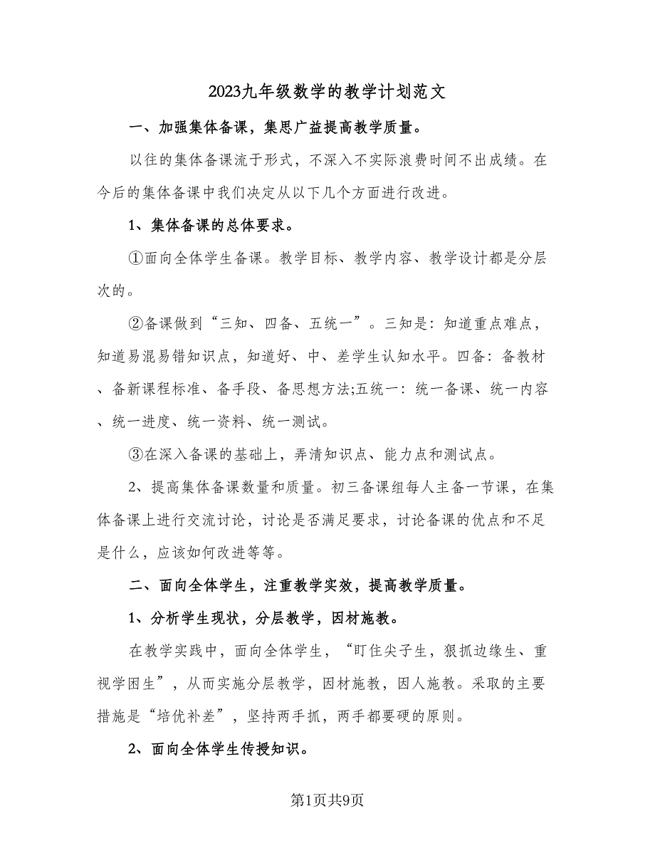 2023九年级数学的教学计划范文（四篇）_第1页