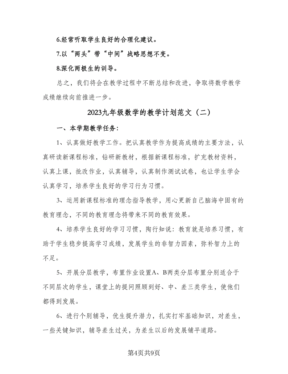 2023九年级数学的教学计划范文（四篇）_第4页