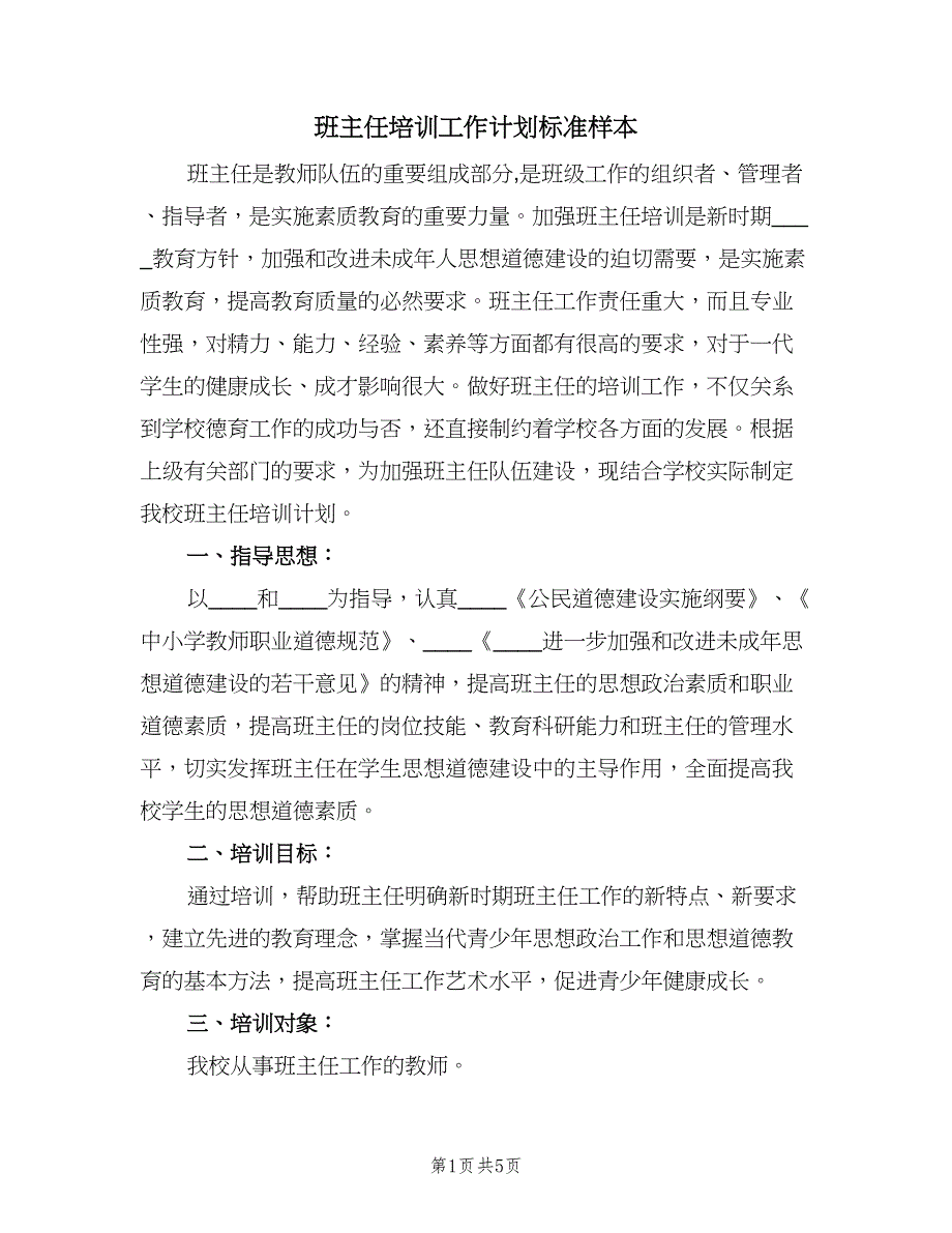 班主任培训工作计划标准样本（2篇）.doc_第1页