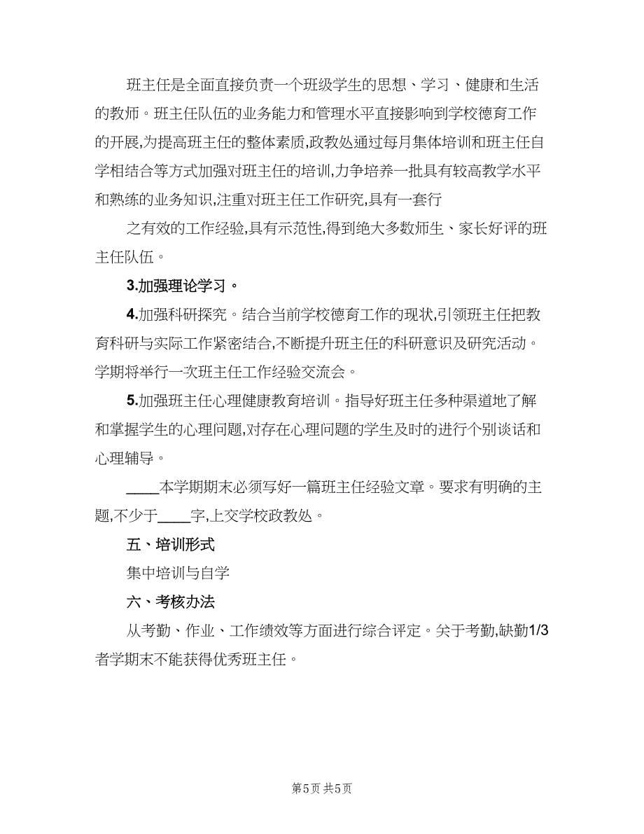 班主任培训工作计划标准样本（2篇）.doc_第5页