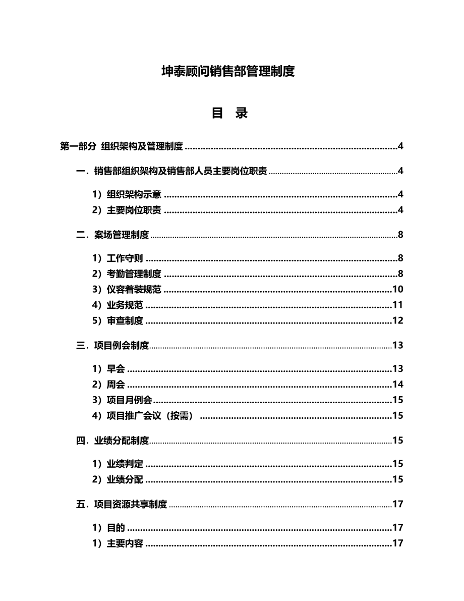 坤泰顾问销售现场管理制度_第1页