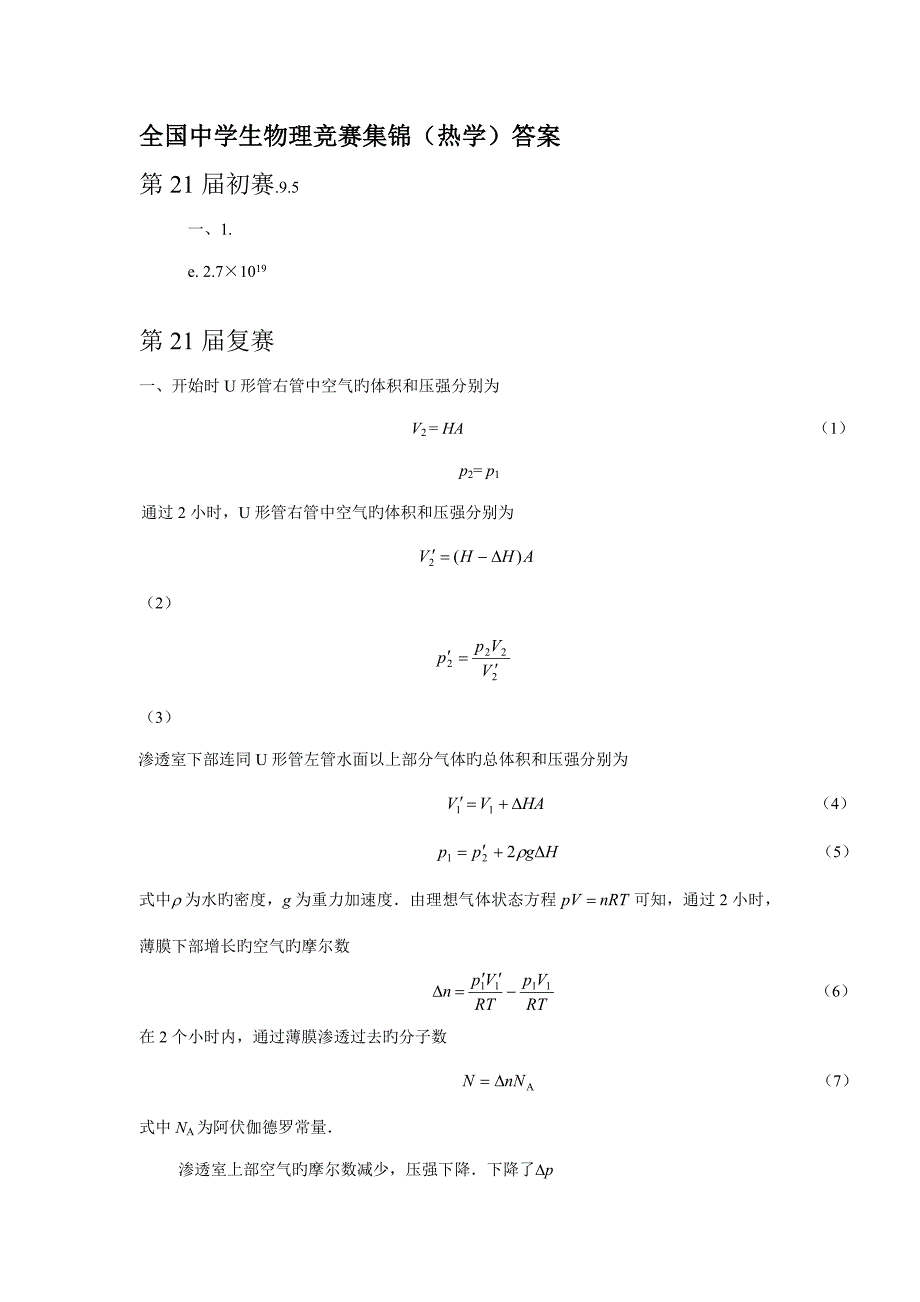 2023年中学生物理竞赛集锦热学答桉.doc_第1页