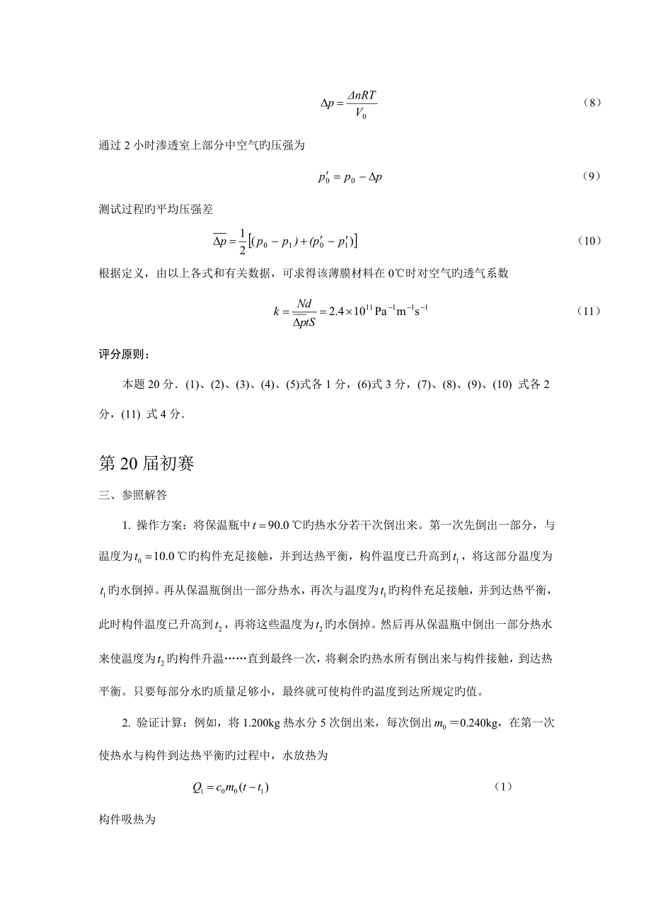 2023年中学生物理竞赛集锦热学答桉.doc_第2页