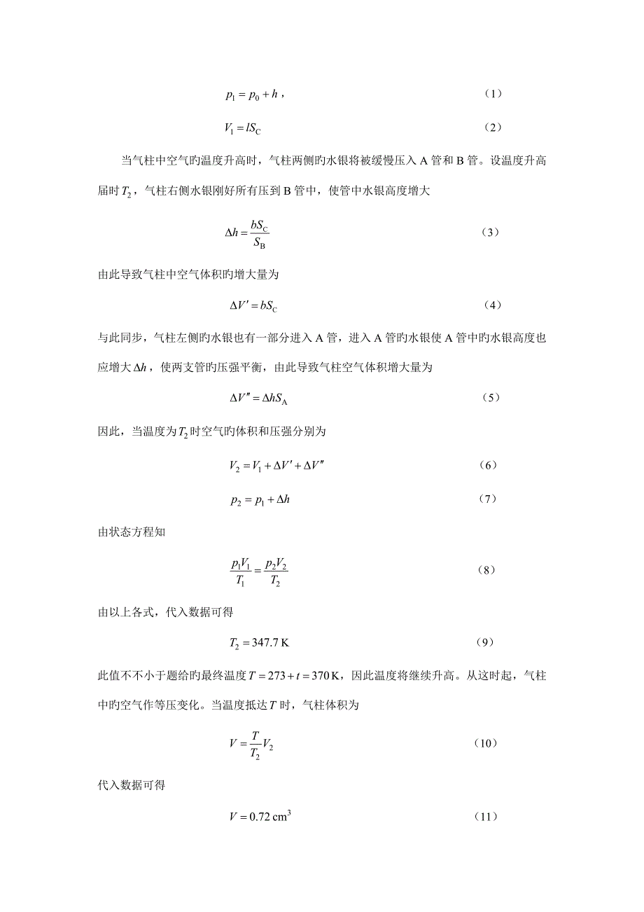 2023年中学生物理竞赛集锦热学答桉.doc_第4页