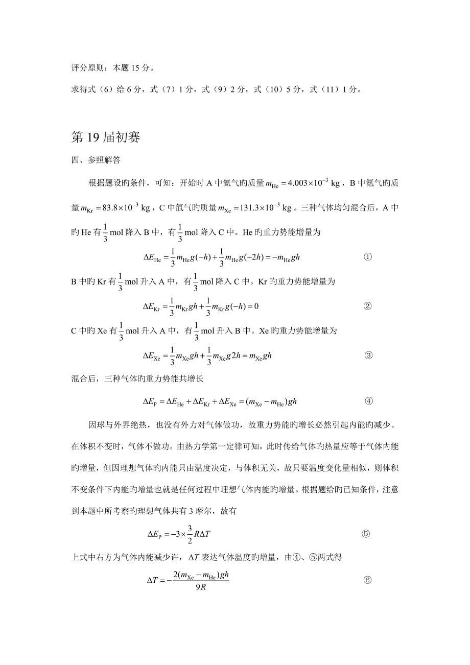 2023年中学生物理竞赛集锦热学答桉.doc_第5页