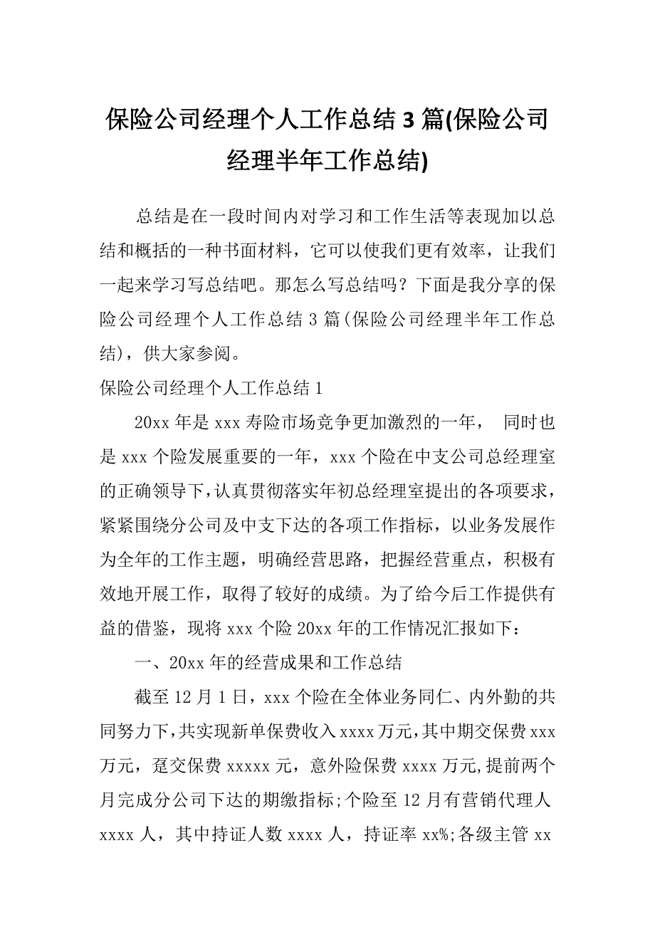 保险公司经理个人工作总结3篇(保险公司经理半年工作总结)_第1页