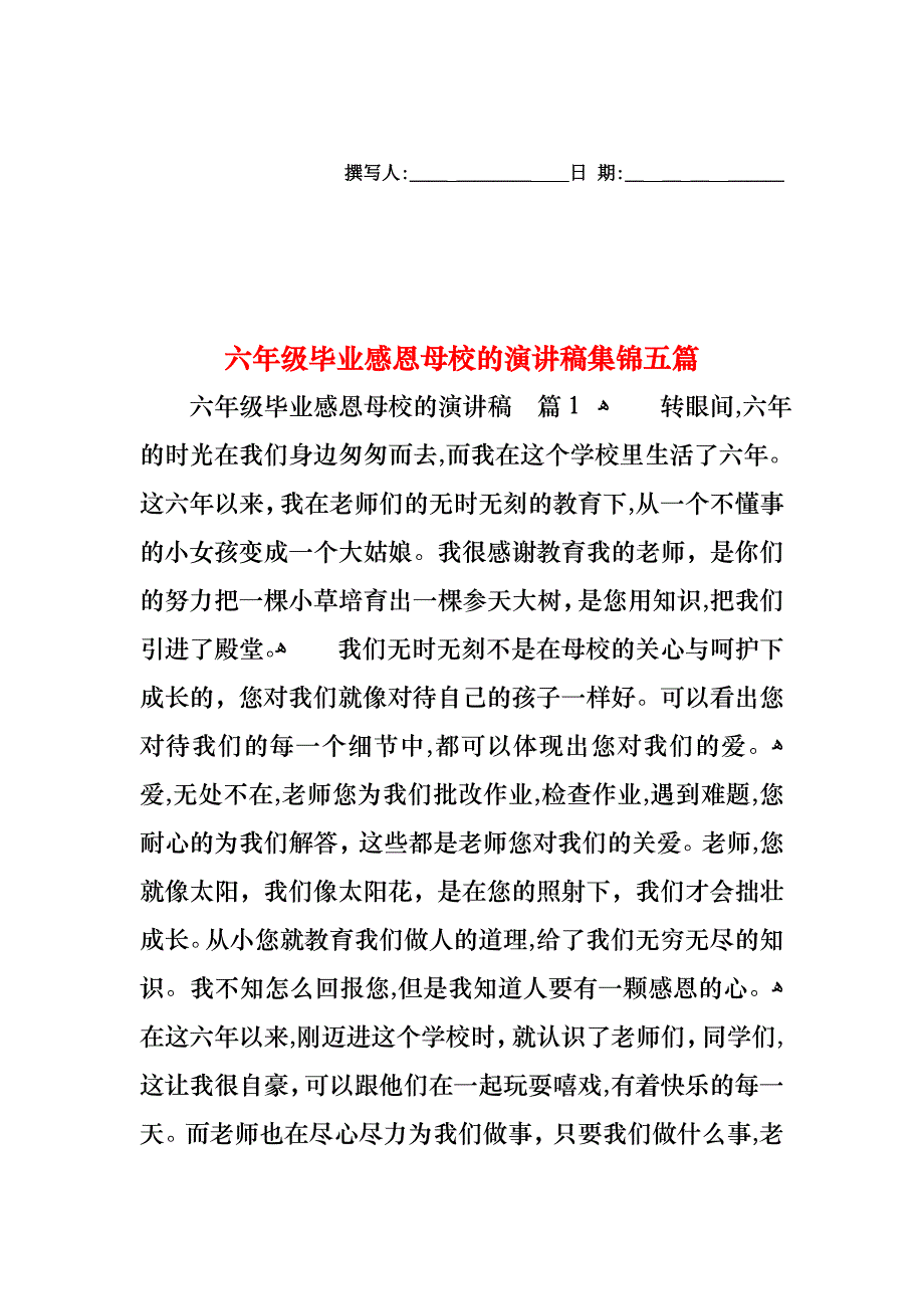 六年级毕业感恩母校的演讲稿集锦五篇_第1页