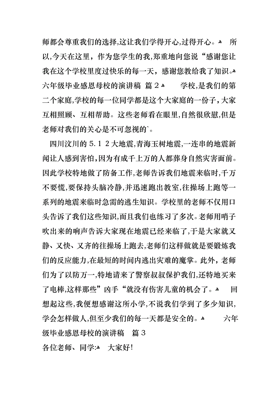 六年级毕业感恩母校的演讲稿集锦五篇_第2页