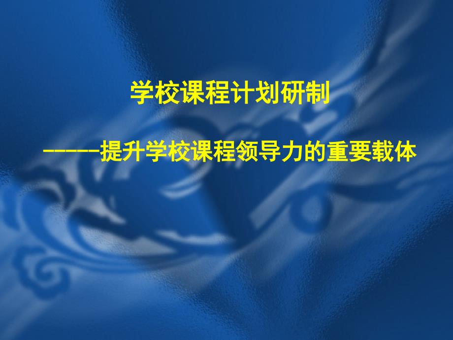 52学校课程计划研制提升学校课程领导力的重要载体_第1页