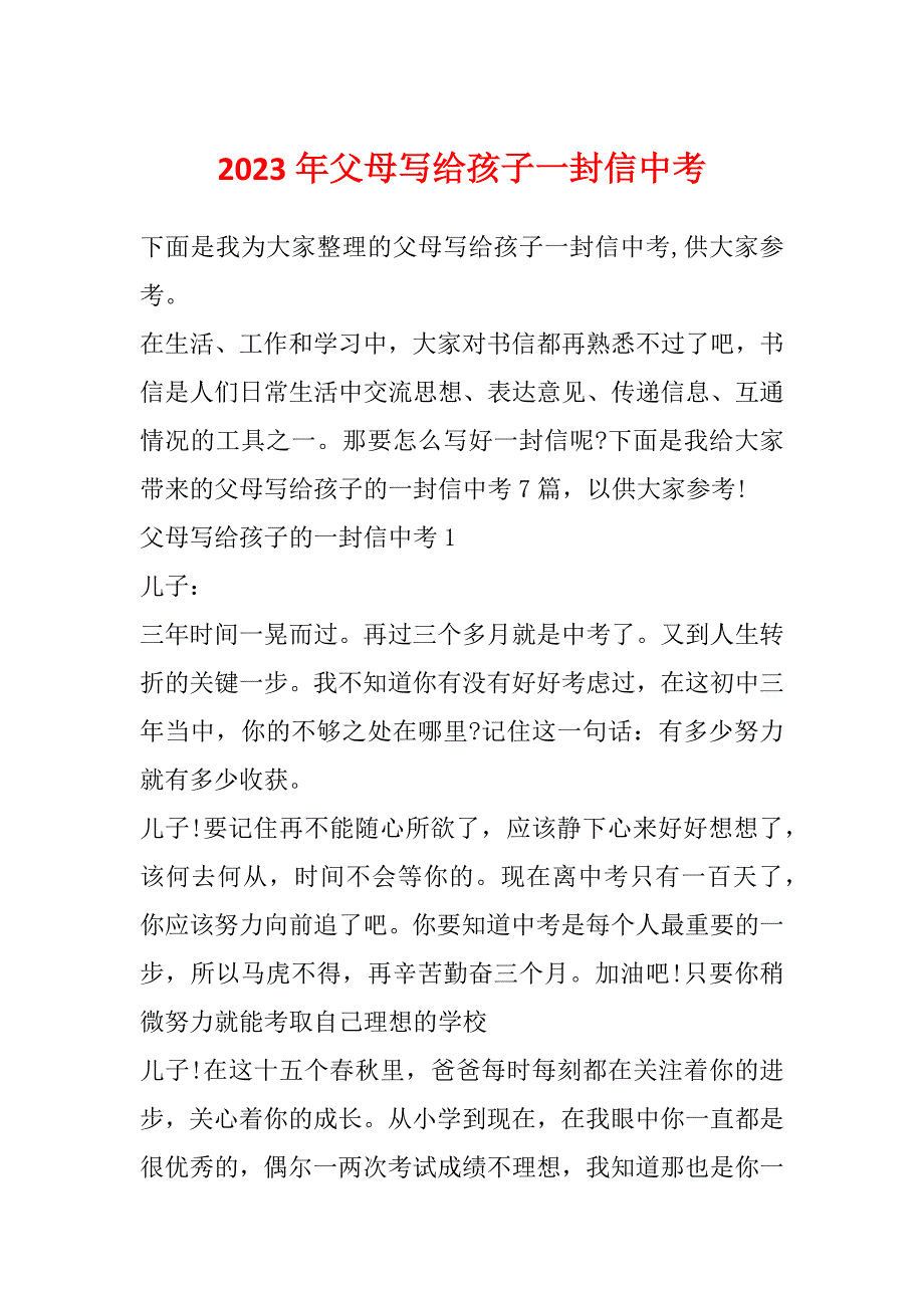 2023年父母写给孩子一封信中考_第1页