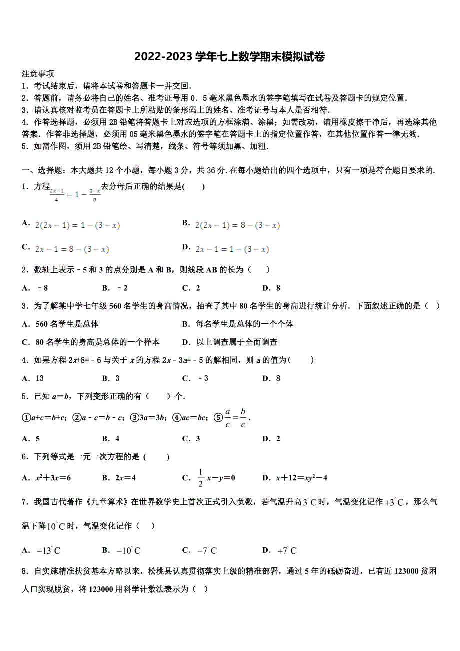 2022年漯河市重点中学数学七年级第一学期期末学业质量监测试题含解析.doc_第1页