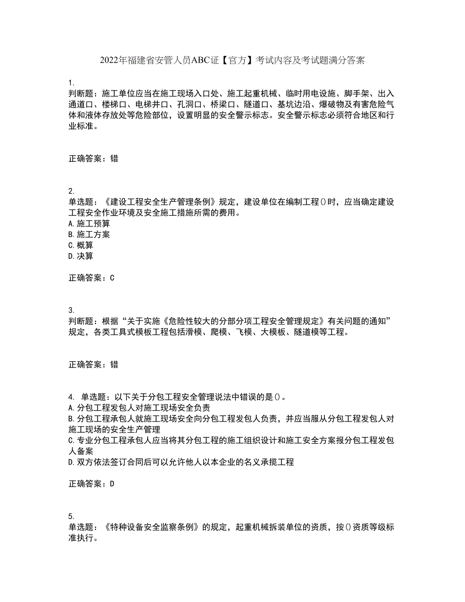 2022年福建省安管人员ABC证【官方】考试内容及考试题满分答案第58期_第1页