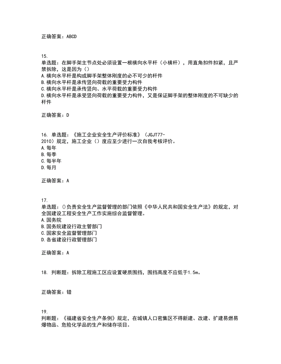 2022年福建省安管人员ABC证【官方】考试内容及考试题满分答案第58期_第4页