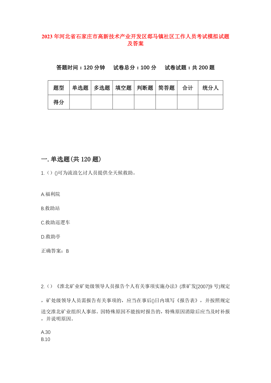 2023年河北省石家庄市高新技术产业开发区郄马镇社区工作人员考试模拟试题及答案_第1页