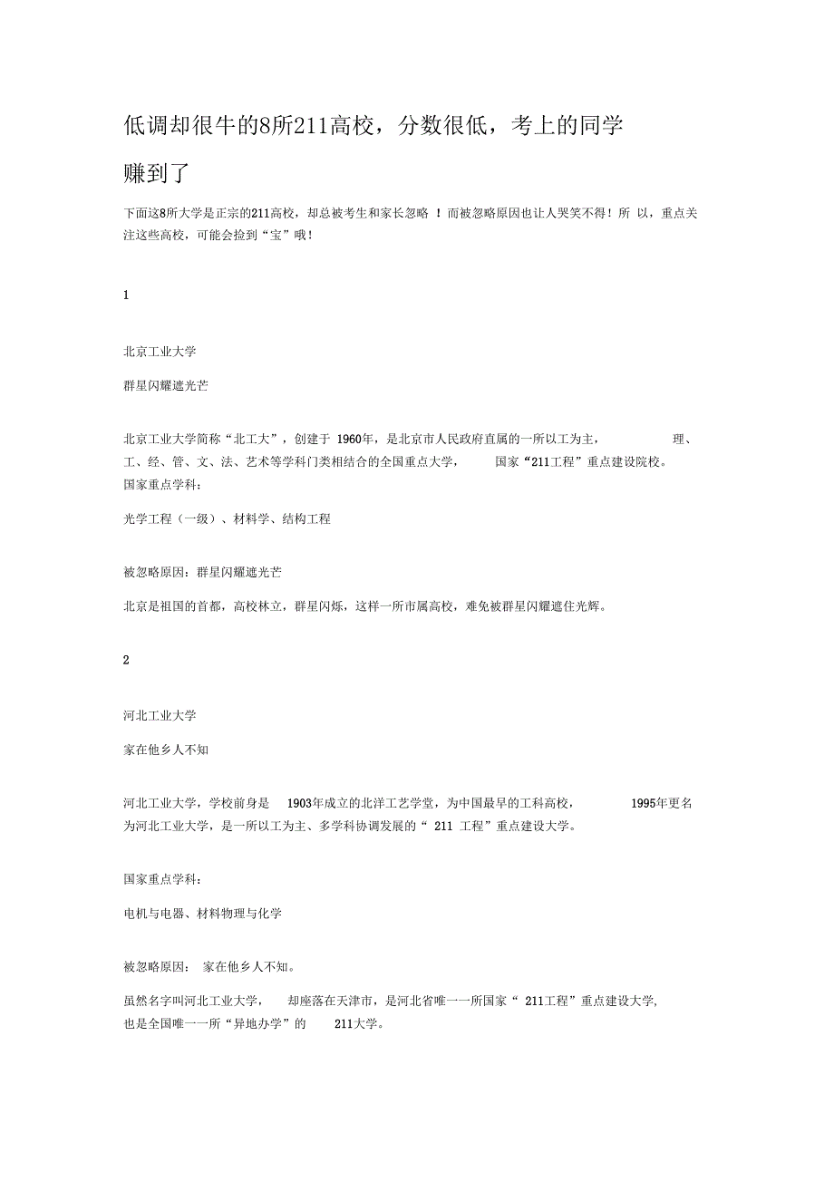 低调却很牛的8所211高校_第1页