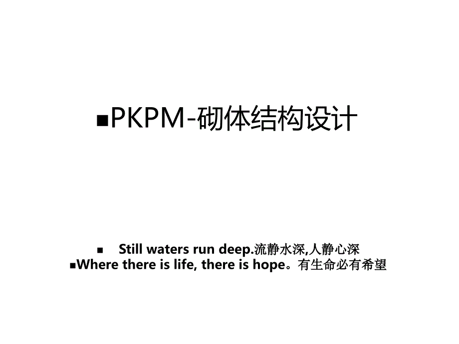 PKPM砌体结构设计_第1页