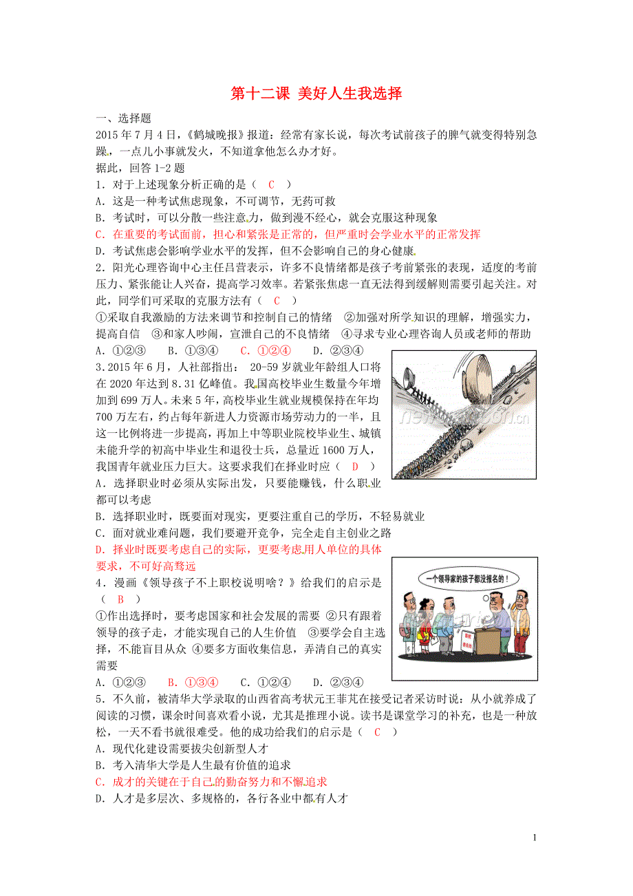 山东省高青县第三中学中考政治第十二课美好人生我选择复习_第1页