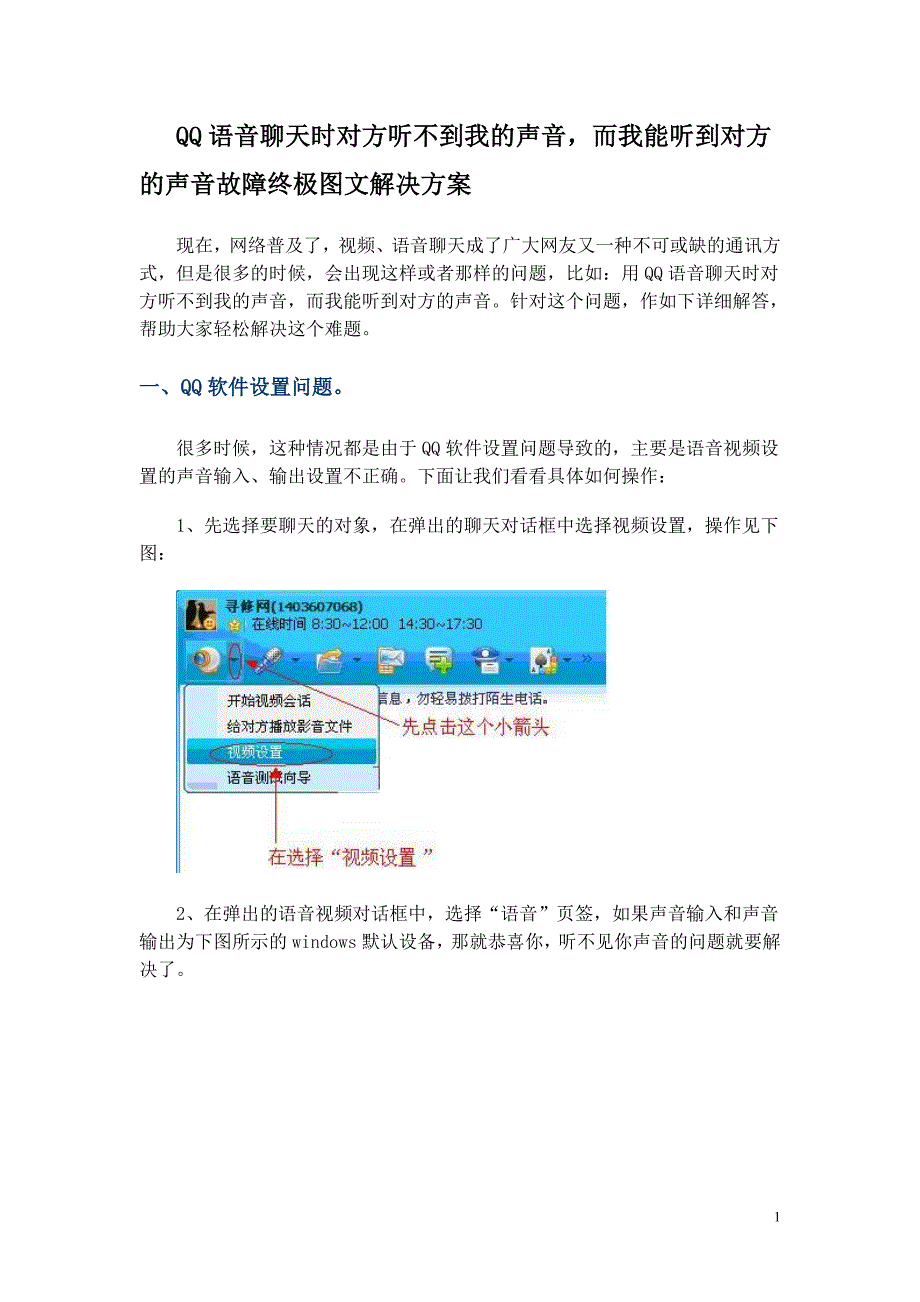 qq语音聊天时对方听不到我的声音_第1页